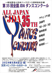 第35回JDAダンスコンクールのポスター